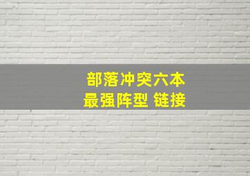 部落冲突六本最强阵型 链接